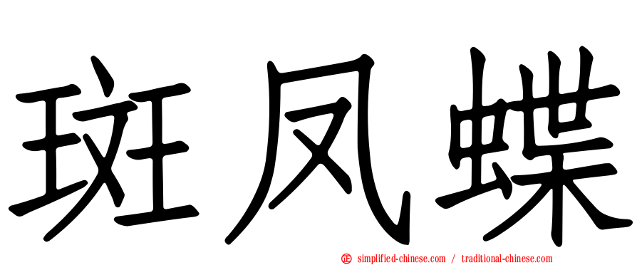 斑凤蝶