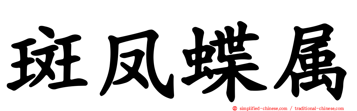 斑凤蝶属