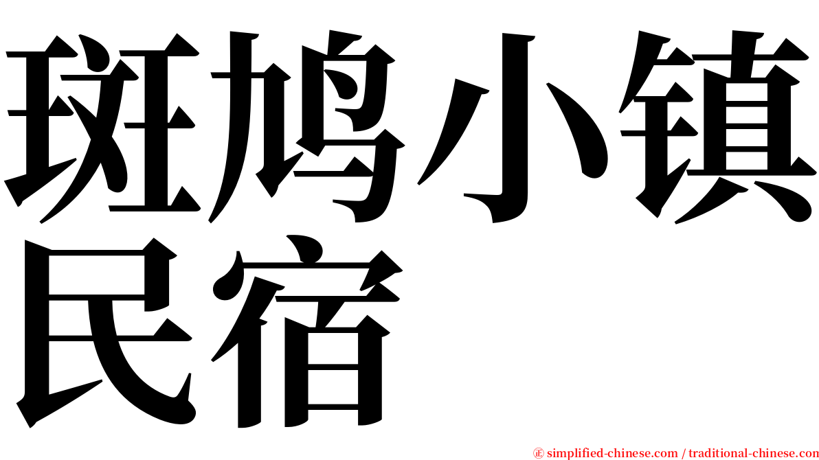 斑鸠小镇民宿 serif font