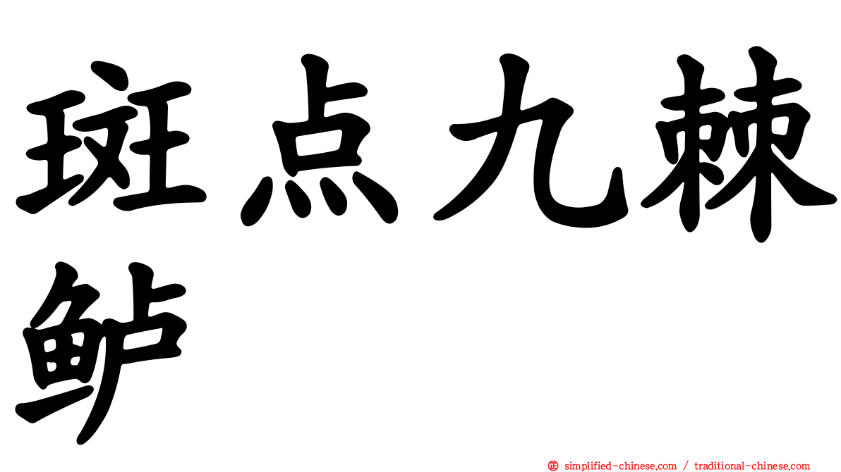 斑点九棘鲈