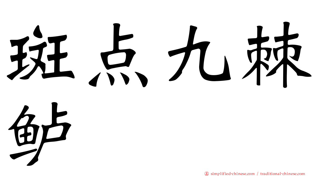 斑点九棘鲈