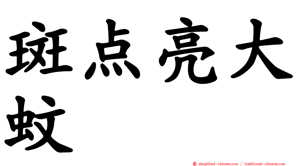 斑点亮大蚊