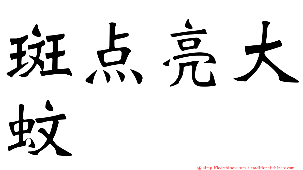 斑点亮大蚊
