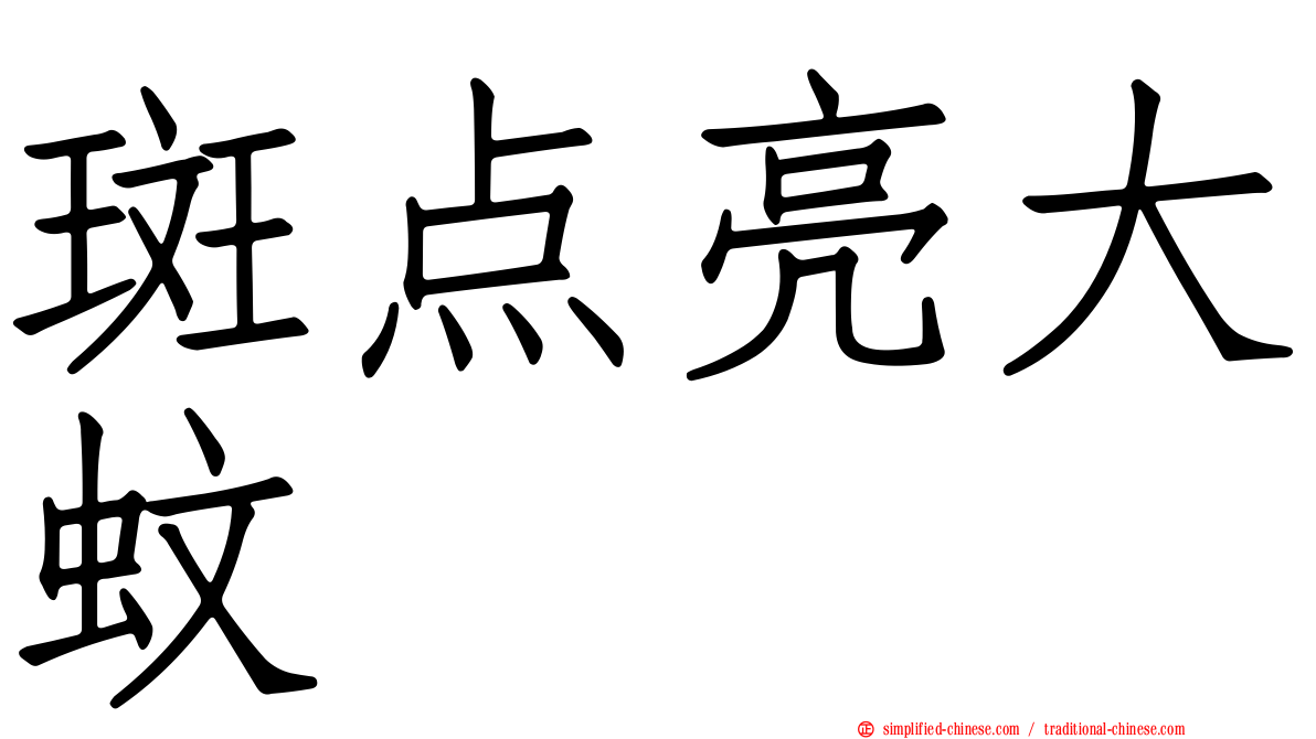 斑点亮大蚊