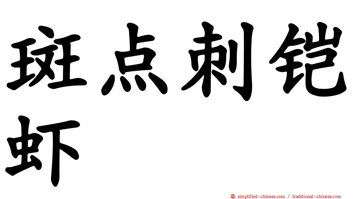 斑点刺铠虾