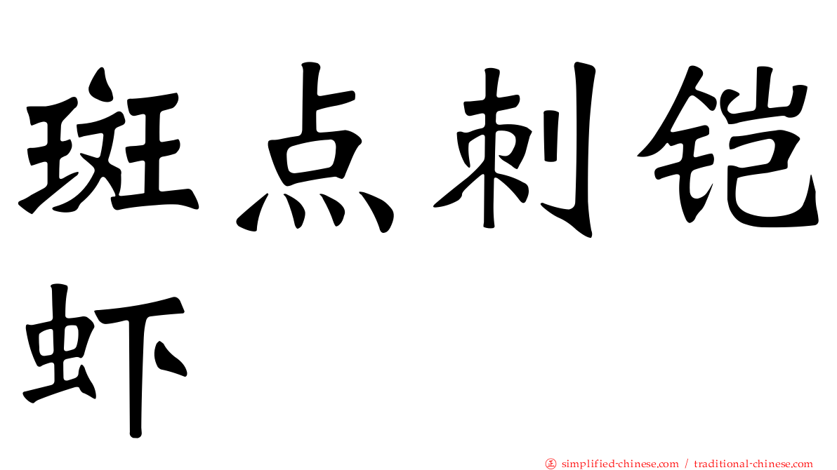 斑点刺铠虾
