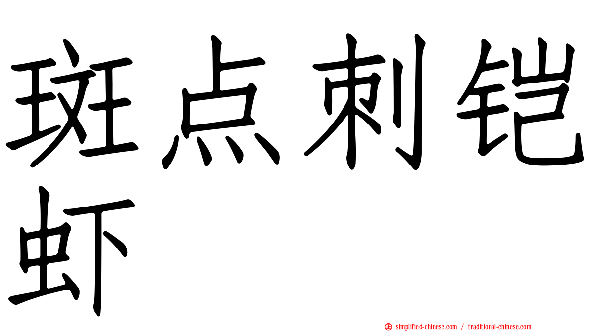 斑点刺铠虾