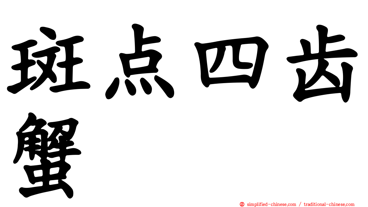 斑点四齿蟹