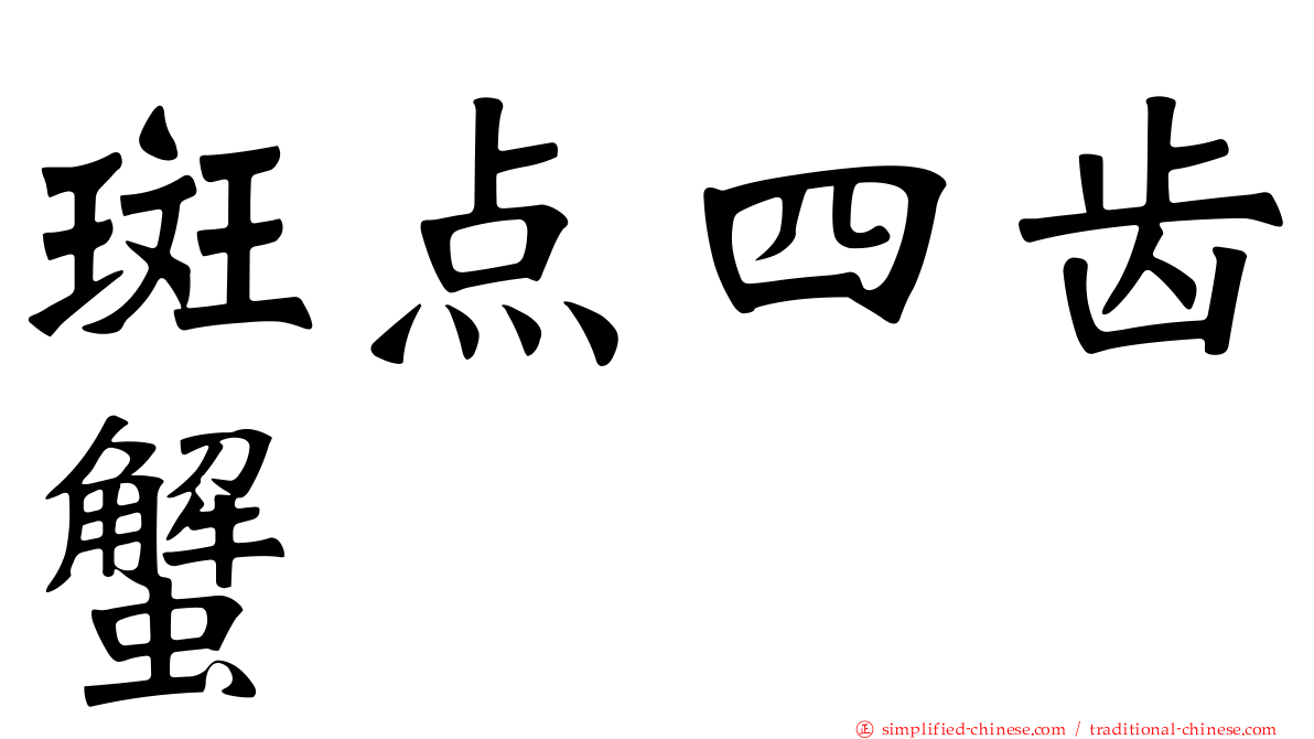 斑点四齿蟹