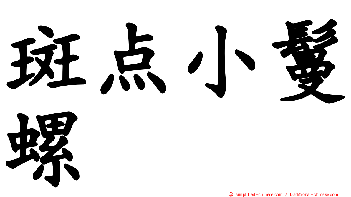 斑点小鬘螺