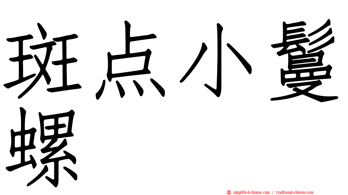 斑点小鬘螺