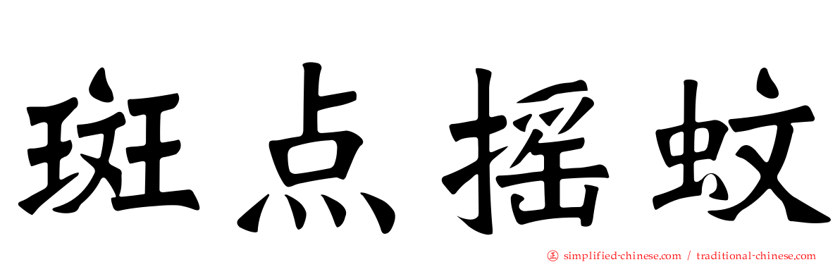 斑点摇蚊