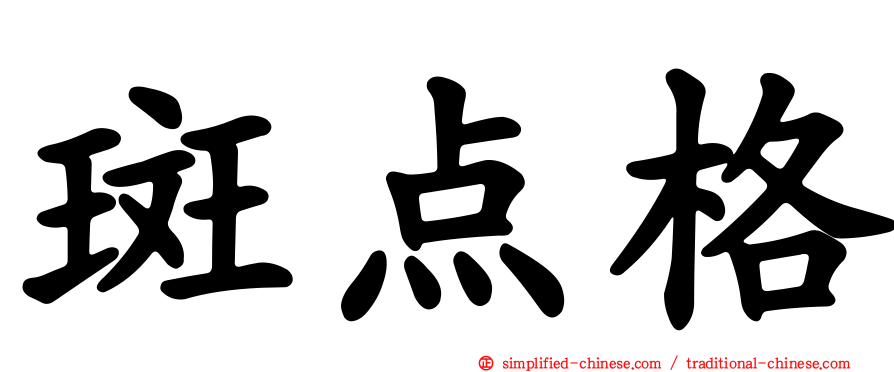 斑点格