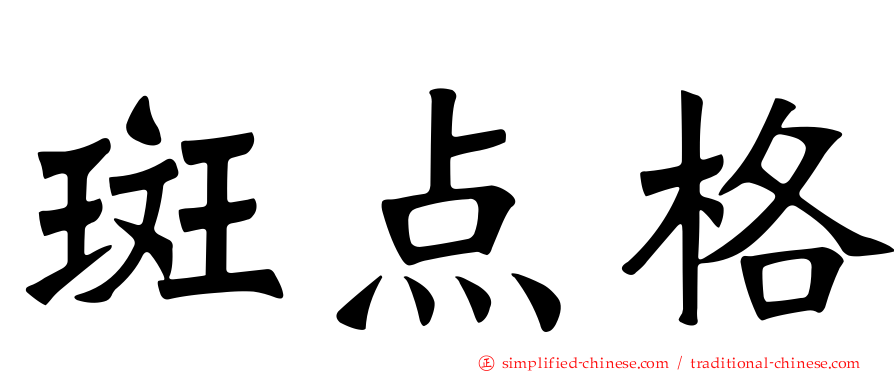 斑点格