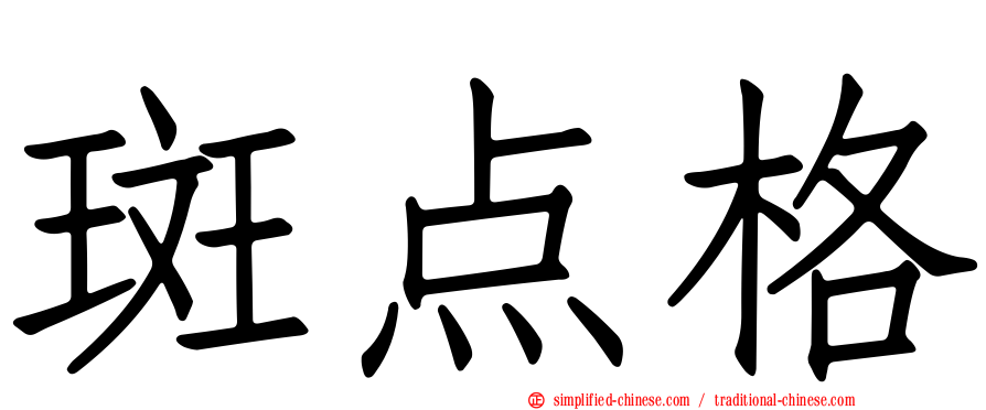 斑点格