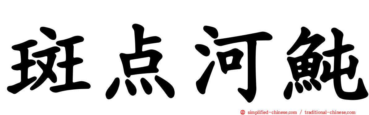 斑点河鲀