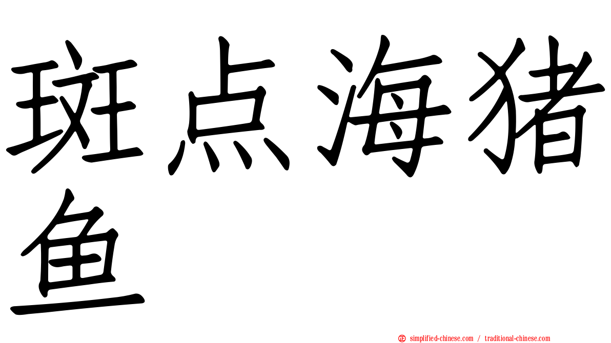 斑点海猪鱼