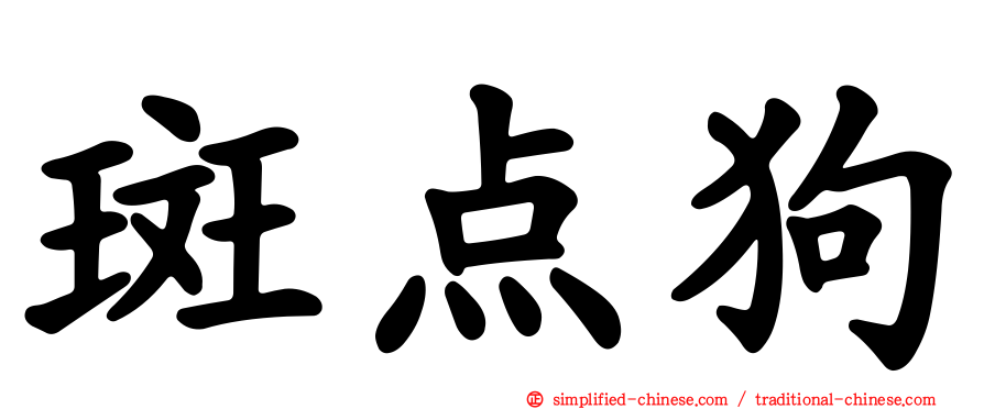 斑点狗