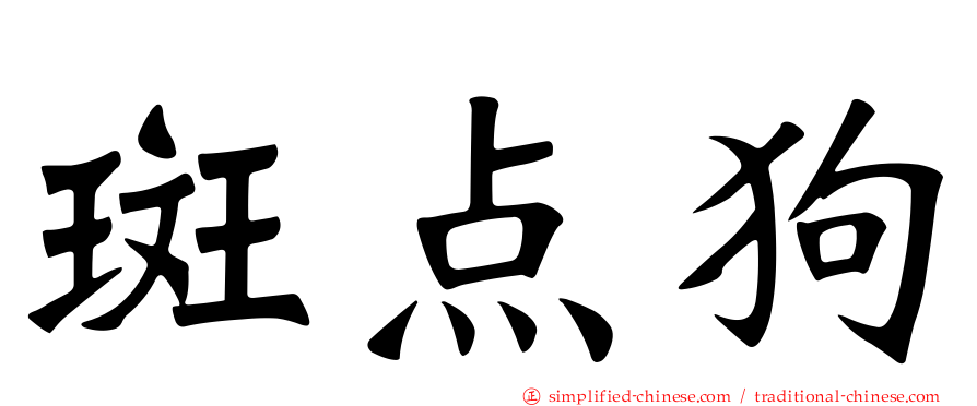 斑点狗
