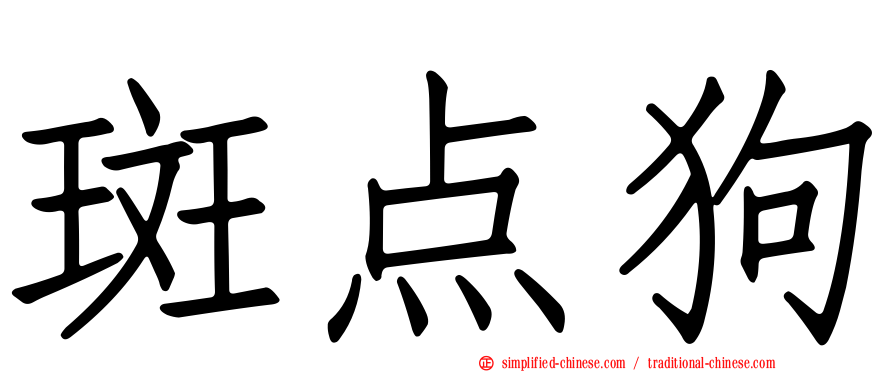 斑点狗