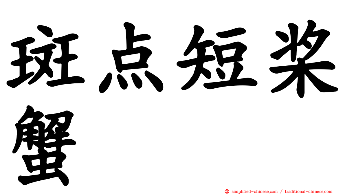 斑点短桨蟹