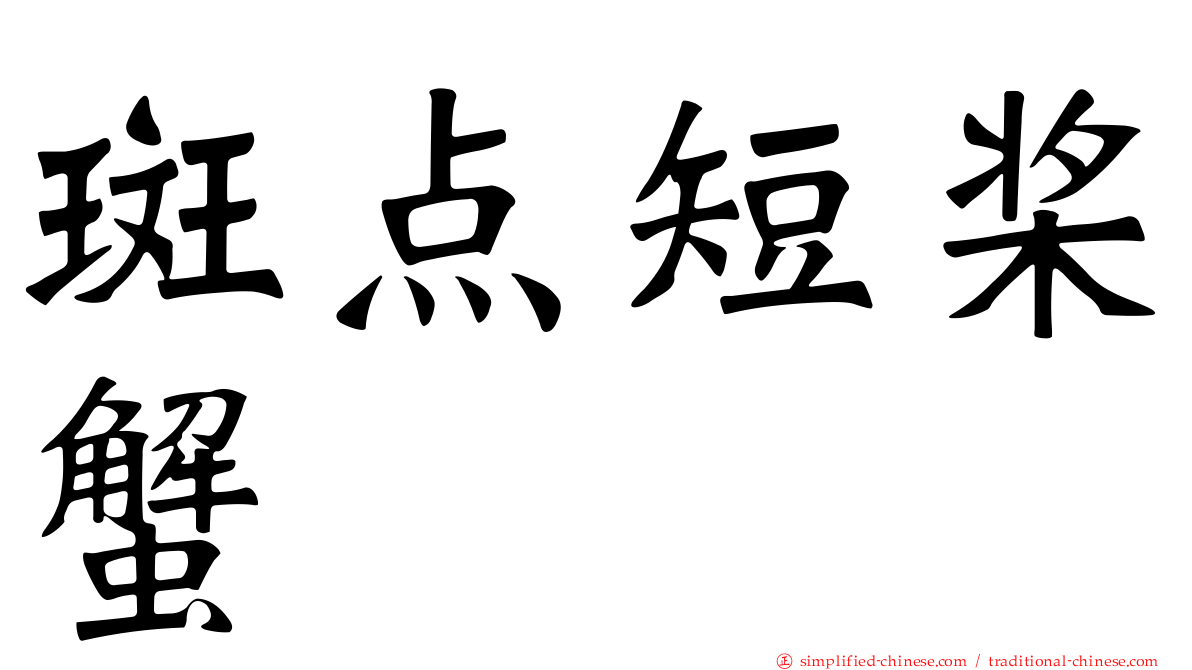 斑点短桨蟹