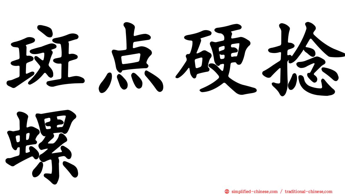 斑点硬捻螺