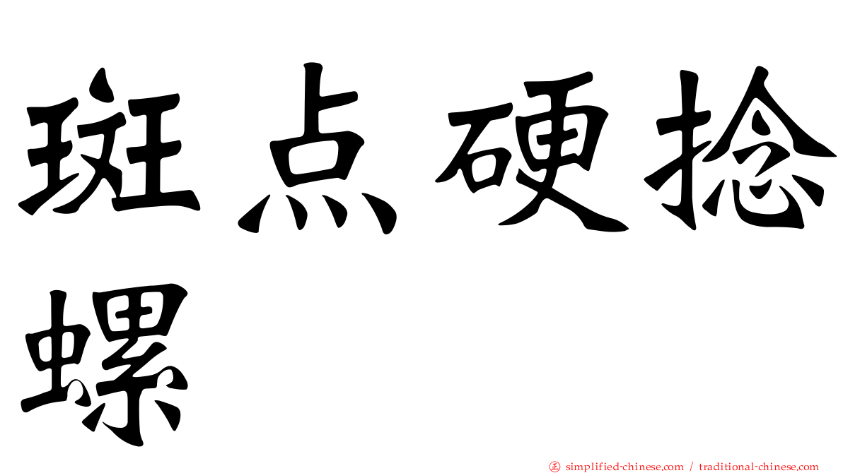 斑点硬捻螺