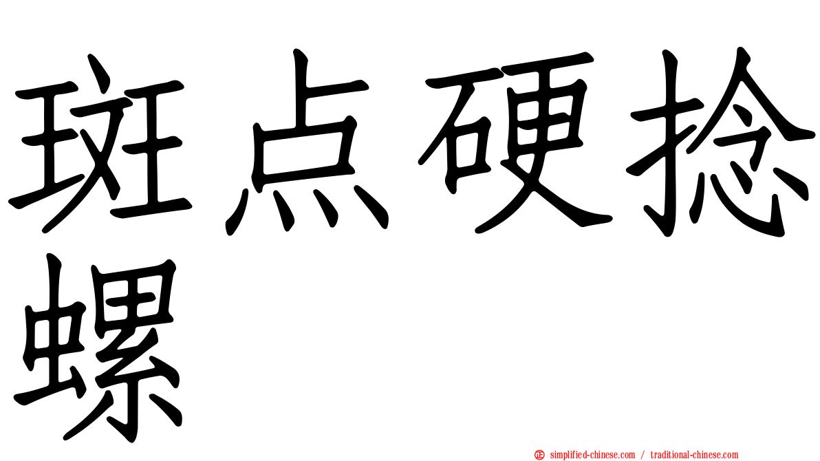 斑点硬捻螺