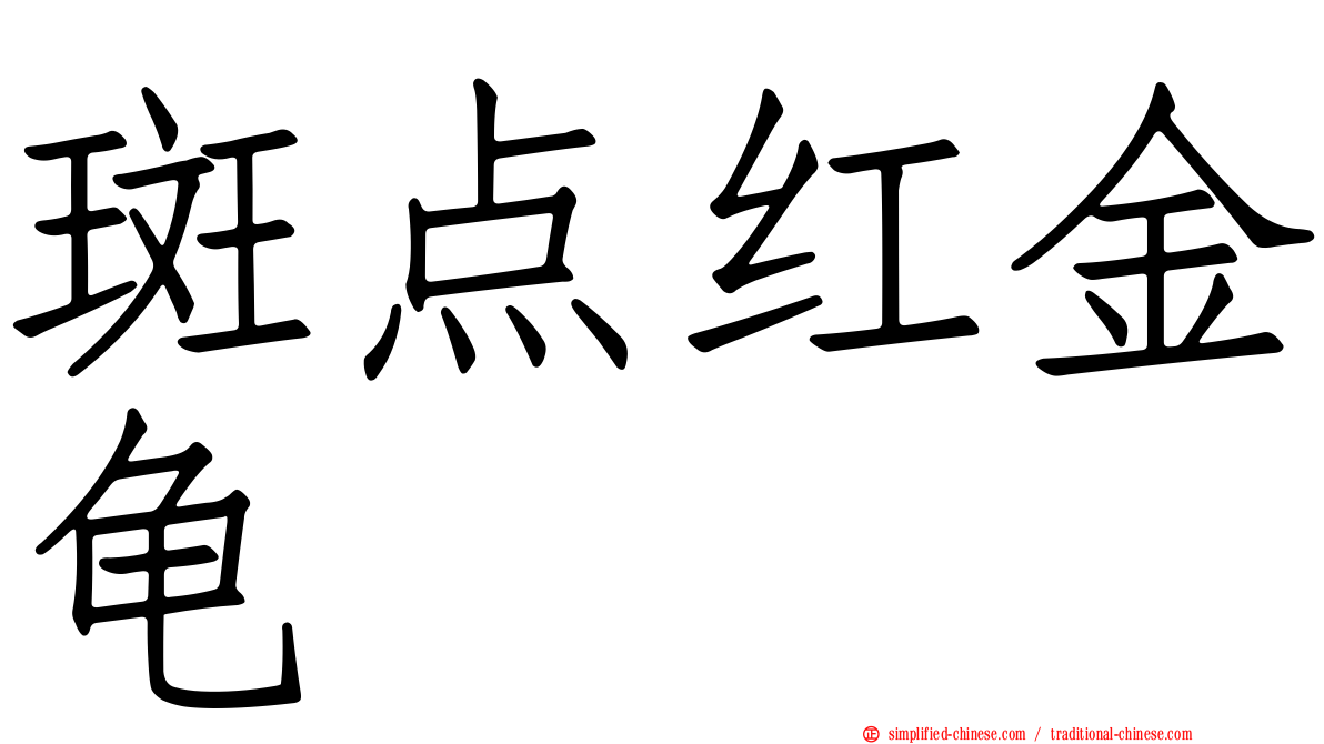 斑点红金龟
