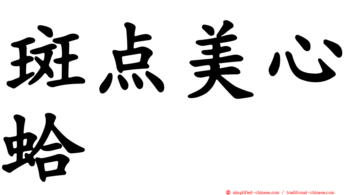 斑点美心蛤