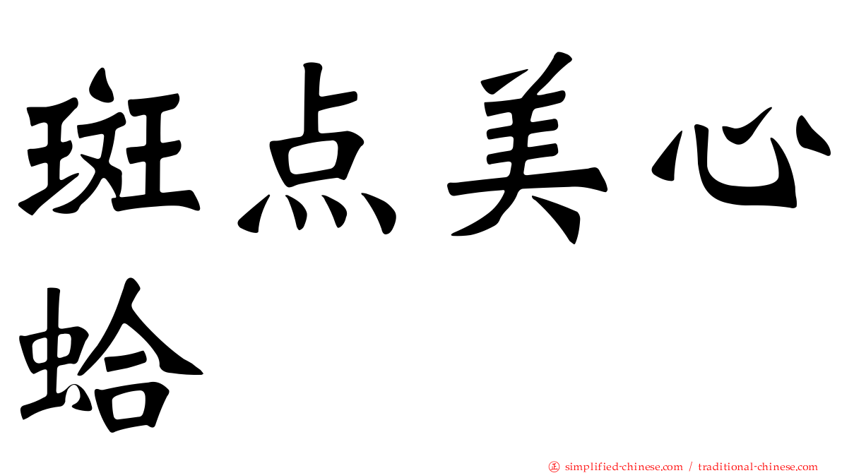 斑点美心蛤
