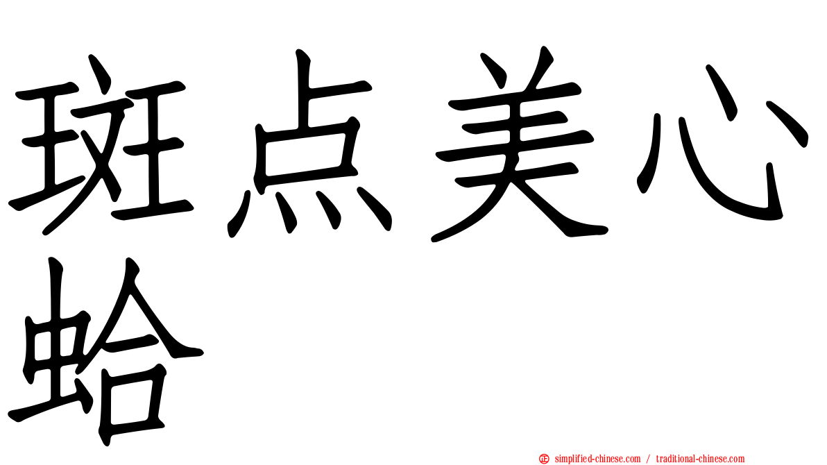 斑点美心蛤