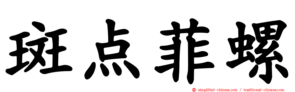 斑点菲螺