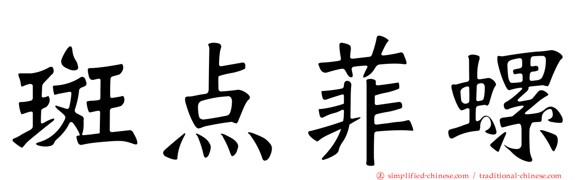 斑点菲螺