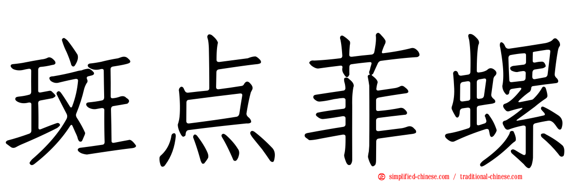 斑点菲螺