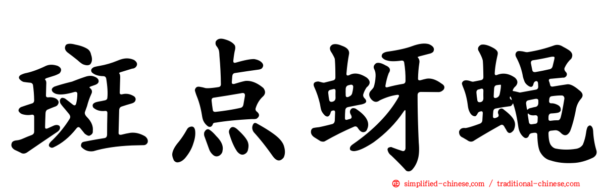 斑点蚜蝇