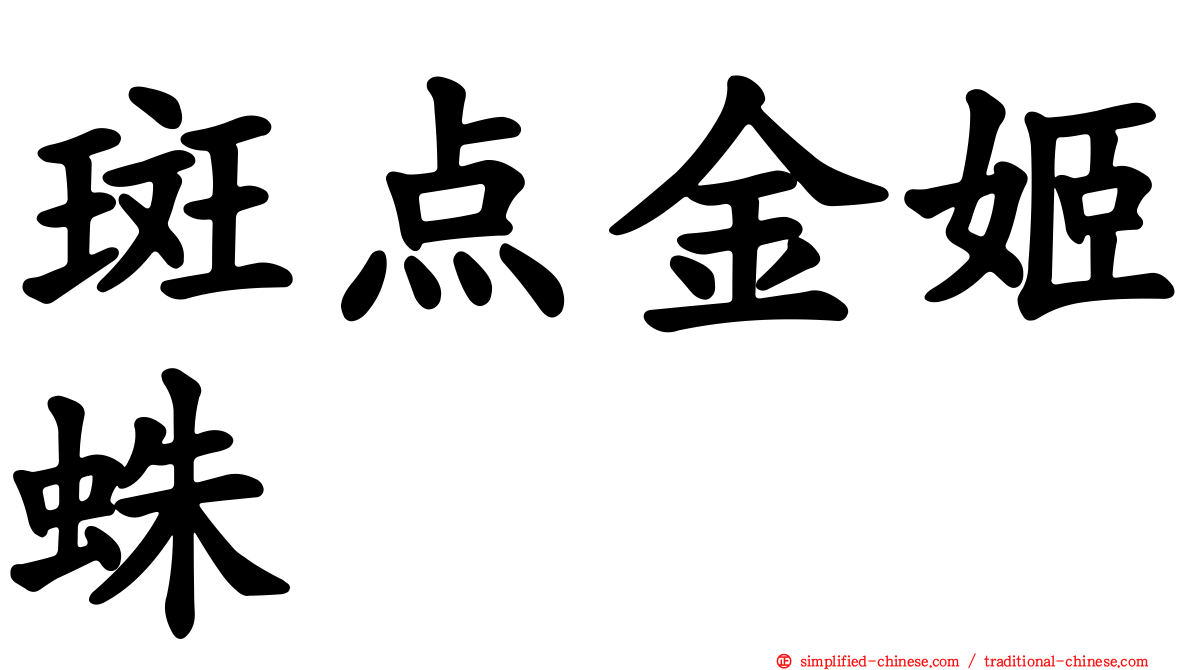 斑点金姬蛛