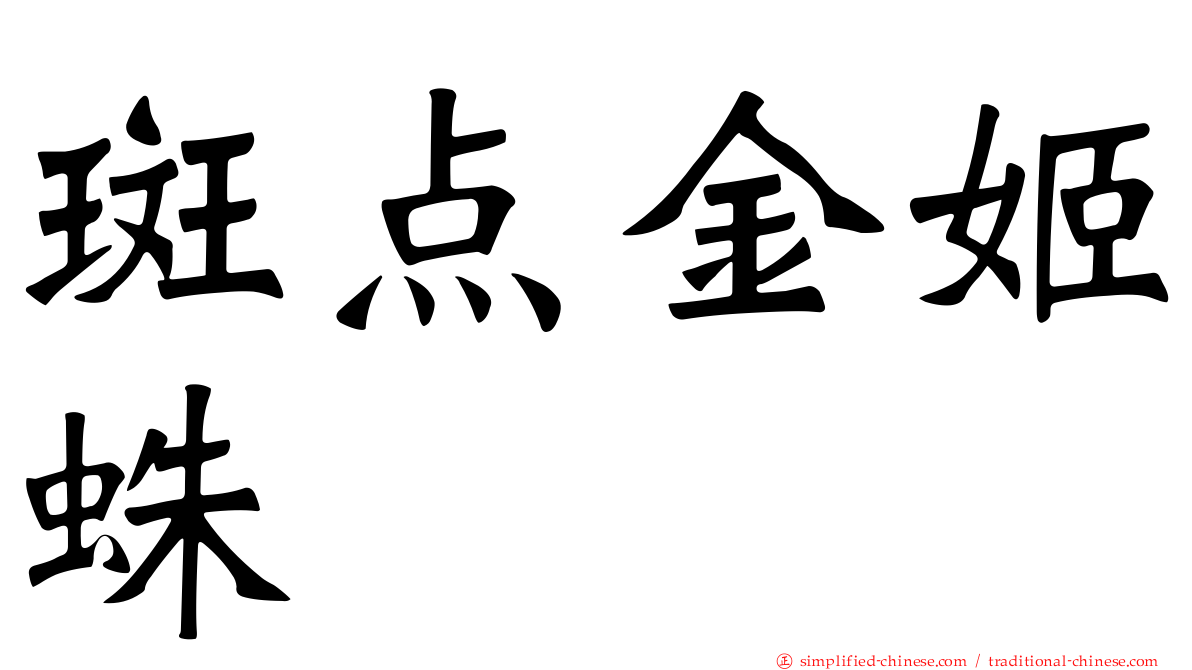 斑点金姬蛛