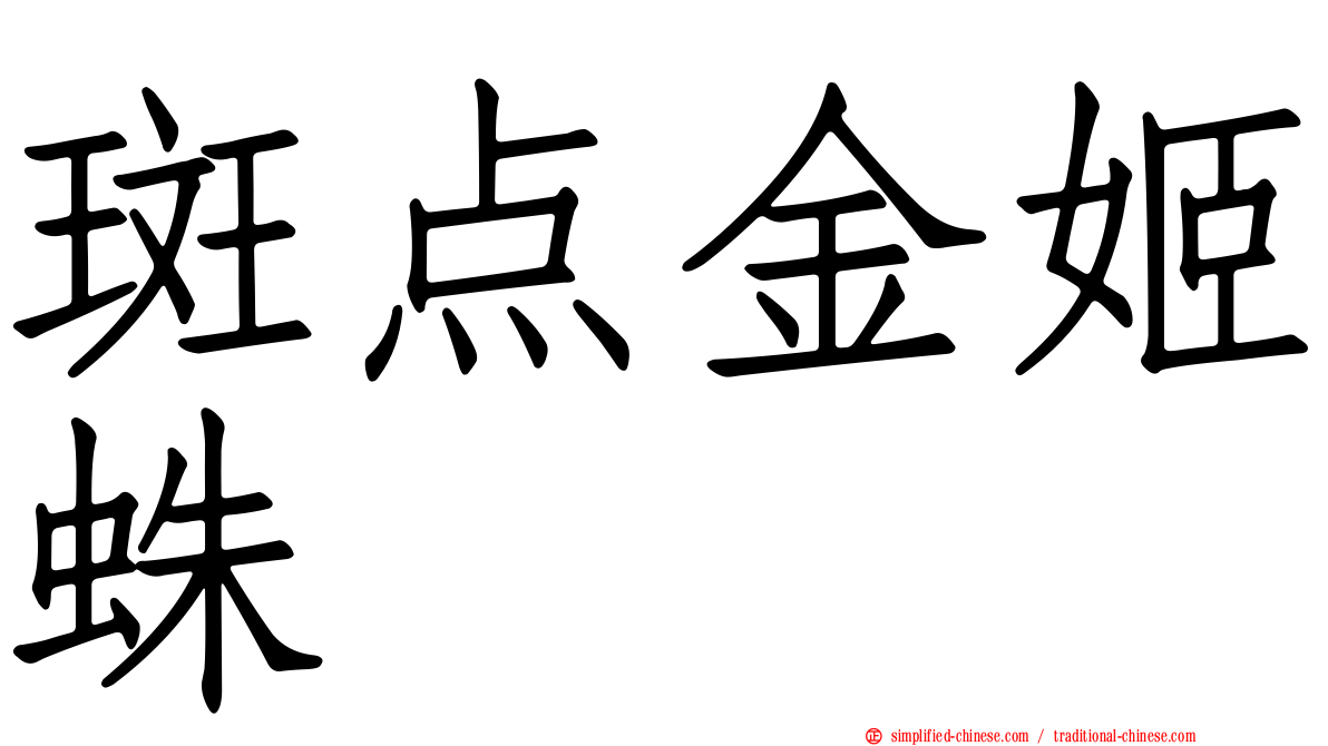 斑点金姬蛛