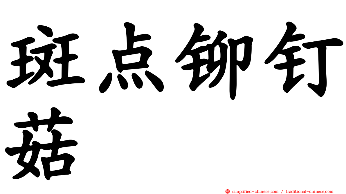 斑点铆钉菇