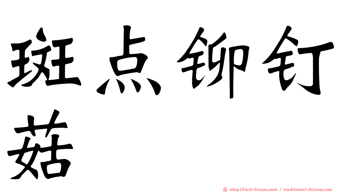 斑点铆钉菇