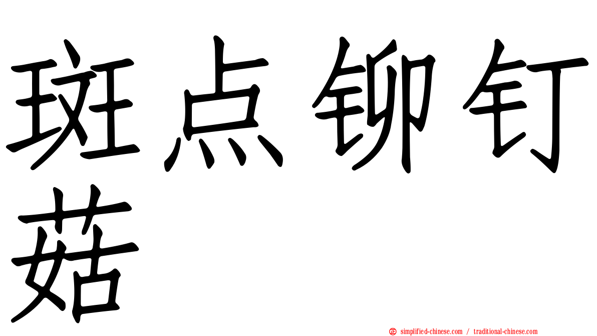 斑点铆钉菇
