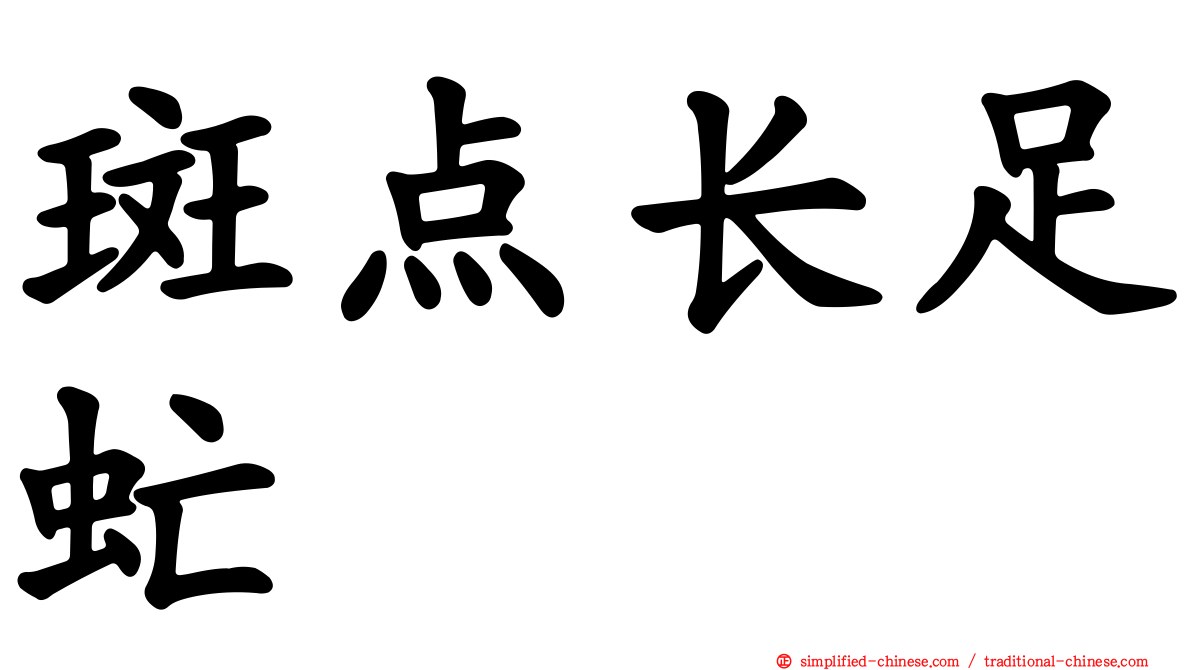 斑点长足虻