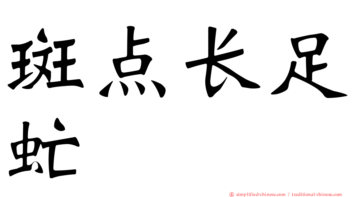斑点长足虻