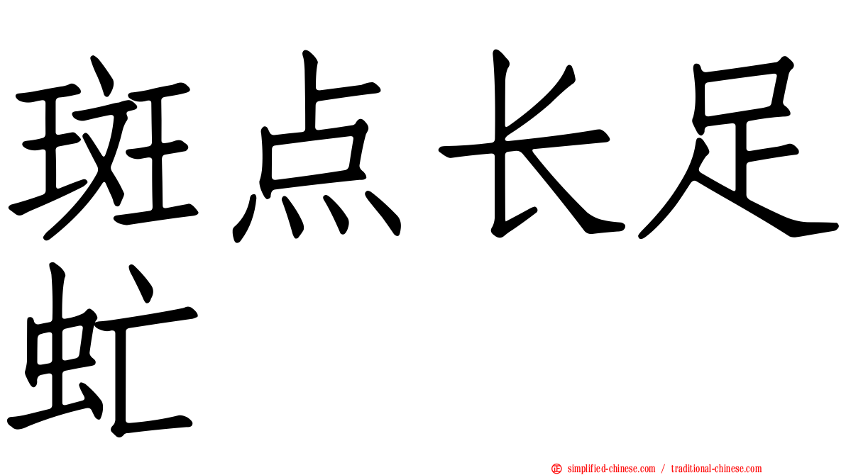 斑点长足虻