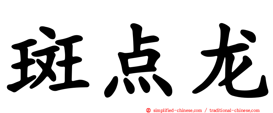斑点龙