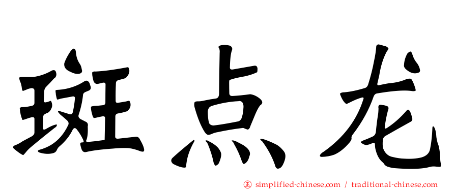 斑点龙