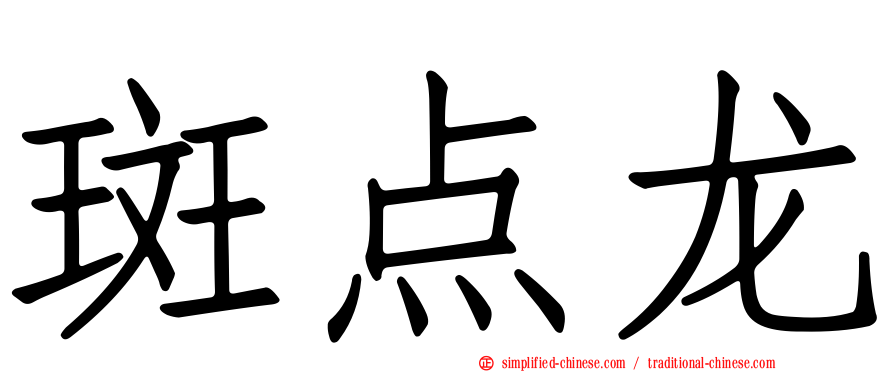 斑点龙