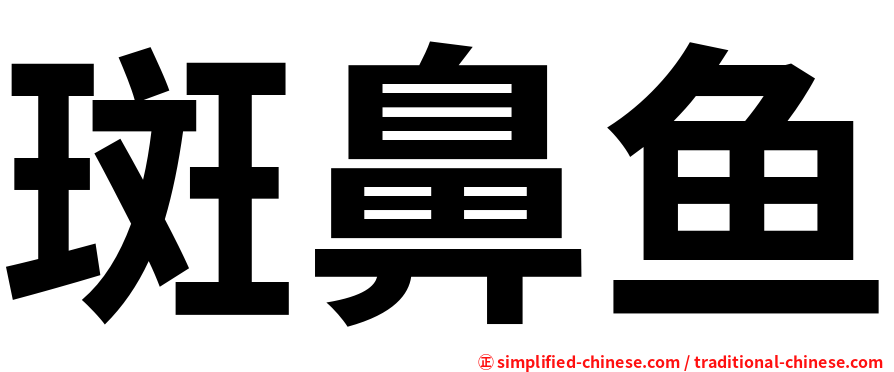 斑鼻鱼